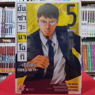 (แบบแยกเล่ม) ฮันซาวะ นาโอกิ เฉือนคมกลธนาคาร เล่มที่ 1-5 เล่มจบ หนังสือการ์ตูน มังงะ ฮันซาวะนาโอกิ