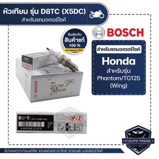 F01A118B00 หัวเทียน BOSCH D8TC(X5DC) Phantom200,TG125(Wing) หัวเทียน หัวเทียนมอไซ หัวเทียน bosch หัวเทียน bosch แท้ 100%