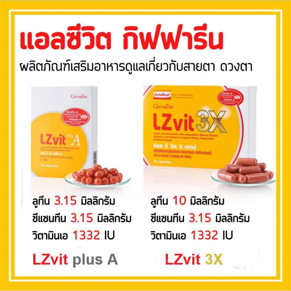 LZvit Plus+A LZvit 3X กิฟฟารีน บำรุงสายตา บำรุงจอประสาทตา ลูทีนซีแซนทีน+วิตามินเอ ดูแลดวงตา ป้องกันแ