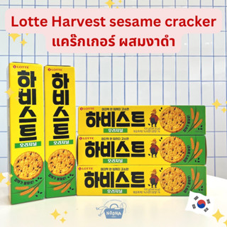 ขนมเกาหลี ลอตเต้ ฮาร์ดเวส แคร๊กเกอร์ผสมงาดำ -Lotte Harvest Original Black Sesame Cracker 100g