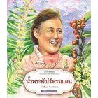 หนังสือชุดมหาจักรีสิรินธร : น้ำพระทัยไร้พรมแดน