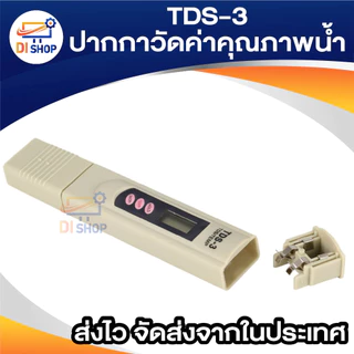 TDS ปากกา วัดค่าสารละลายในน้ำ รุ่น TDS-3 - Cream ปากค่าวัดค่าน้ำ วัดค่าTDS พร้อมถ่าน และ ซองหนังสีดำ