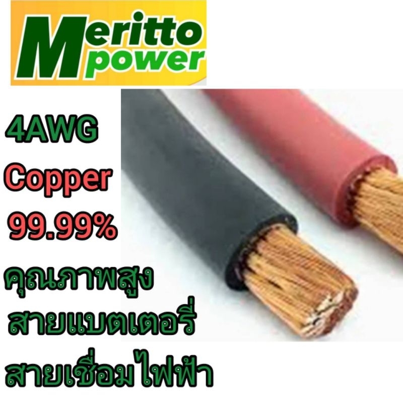 4AWG สายแบตเตอรี่ สายเชื่อมไฟฟ้า คุณภาพสูง ผลิตจากทองแดง99.99%ราคาต่อ 1 เมตขร