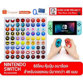 ซิลิโคน หุ้มปุ่ม อนาลอค จอยคอน สำหรับ Nintendo Switch / Switch Oled / Switch Lite