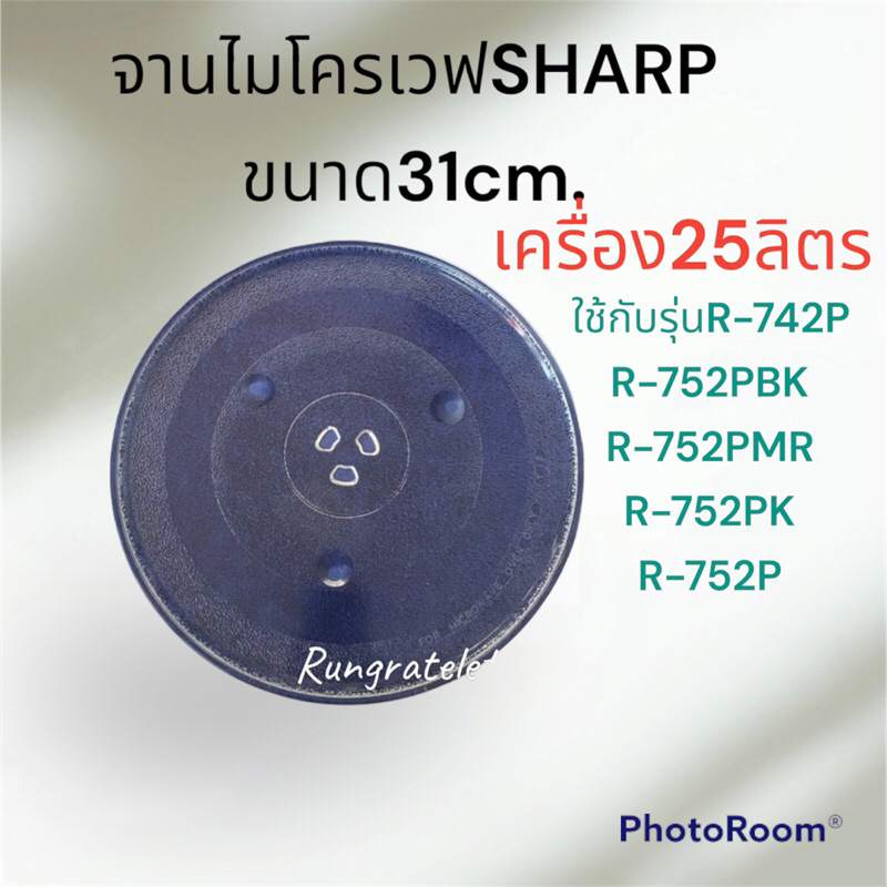 แถมดอก+จานไมโครเวฟSHARPจานขนาด31cm.ใช้กับเครื่อง25ลิตรเช่นรุ่นR-742P/R-752P/R752PBK/R-752PK/R-752PMR