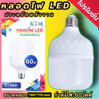 หลอดไฟLED KTM หลอดLED 60 W แสงสีขาว ขั้ว E27ค่าอุณหภูมิสีขาวสว่าง 6000k-6500k - อายุการใช้งาน: มากว่า30,000 ชั่วโมง