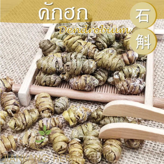 คักฮก สือหู เกรด A สวย shi hu 25 50 100 กรัม Dendrobium สมุนไพรจีน 石斛 - รูปที่ 2