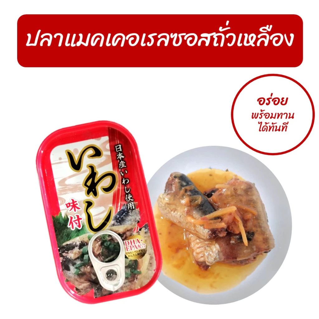 ปลาซาร์ดีนในซอสโชยุ sardine in shoyu sauce 100 g x 1 กระป๋อง thumbnail 4
