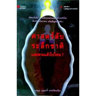 ศาสตร์ลับ ระลึกชาติ และตายแล้วไปไหน?