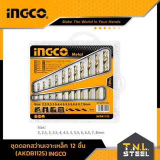 ดอกสว่านเจาะเหล็ก 12 ชิ้น ( AKDB1125 ) INGCO