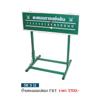 ขายส่งแพ็ค 10 ชิ้น ป้ายคะแนนเปตอง ขนาดเล็ก FBT 58311 ขายส่ง