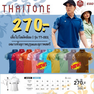 กรอกโค้ด 9NYN6 ลด 30 ขั้นต่ำ 300 EGO SPORT X THAI TONE รหัส TT-001 เสื้อโปโลแต่งแขนลายมัดย้อม เสื้อคอปกไทยโทน