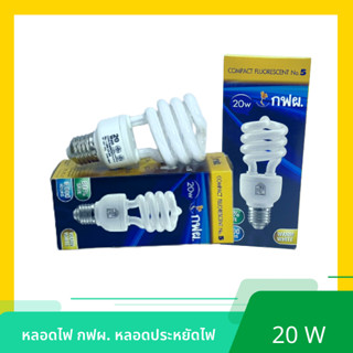 กฟผ. หลอดประหยัดไฟ เบอร์ 5 ขนาด 20 วัตต์ แสงWarmwhite (สีส้มนวล)