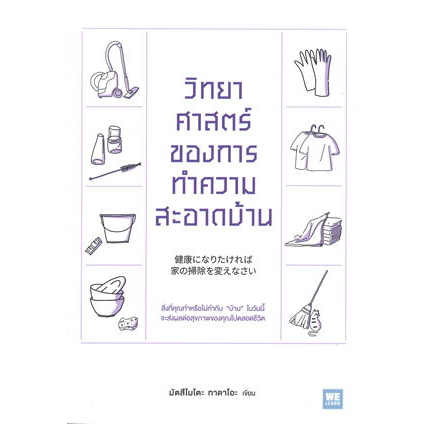 วิทยาศาสตร์ของการทำความสะอาดบ้าน ผู้เขียน: มัตสึโมโตะ ทาดาโอะ สำนักพิมพ์: วีเลิร์น (WeLearn) #จิตวิทยา