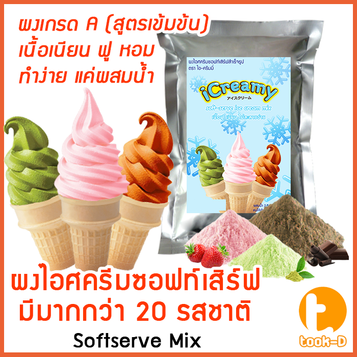 ผงไอศครีมซอฟท์เสิร์ฟ 1 กก. (ทำได้ 3.5 กก.) พร้อมสูตร รวมทุกรส สูตร 1-2 (Softserve icecream mix,ผงซอฟครีม,ผงไอติม)