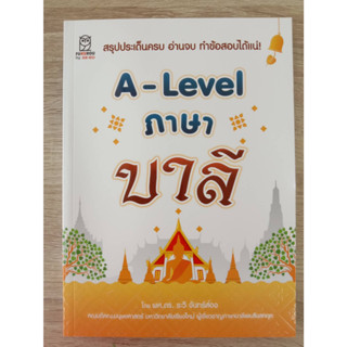 9786160847235 A-LEVEL ภาษาบาลี