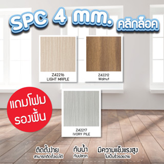 [[พิเศษจัดส่งฟรี-จัดส่งเร็ว]] กระเบื้องยาง ลายไม้ รุ่น SPC ความหนา 4 มม. (แบบคลิกล็อค) [[ แถมโฟมรองพื้น ]]