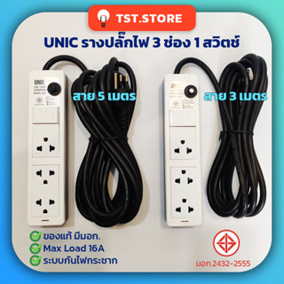 UNIC ปลั๊กพ่วง รางปลั๊กไฟ 3 ช่อง 1 สวิตช์ 16A 3500W ยาว 3 5 เมตร ของแท้ 100% มีมอก.