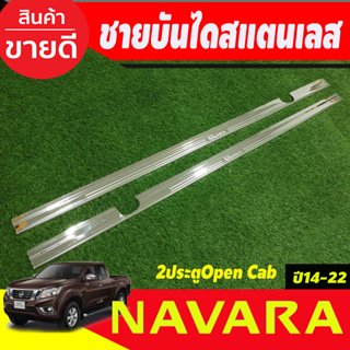 ชายบันไดสแตนเลส รุ่น2ประตู Open Cab NISSAN NAVARA NP300 2014 2015 2016 2017 2018 2019 2020 2021 2022 (RI)