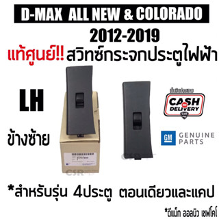 585 สวิตช์กระจกไฟฟ้า D-max All New 2012-2019 ข้างซ้าย 4 ประตู 2 ประตู CAB และเชฟโคโรลาโด้ แท้ศูนย์[COD]