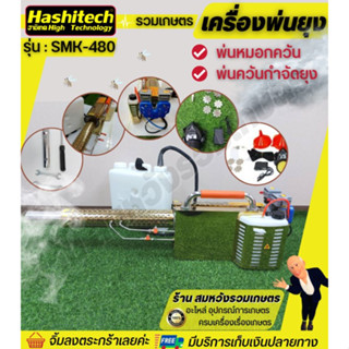 เครื่องพ่นยุงรุ่นSMK-480พ่นควันกำจัดแมลงHASHITECH