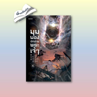 [สินค้าพร้อมส่ง] มือหนึ่ง หนังสือ มุมมองนักอ่านพระเจ้า เล่ม 12