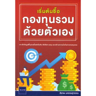 หนังสือ เริ่มต้นซื้อกองทุนรวมด้วยตัวเอง