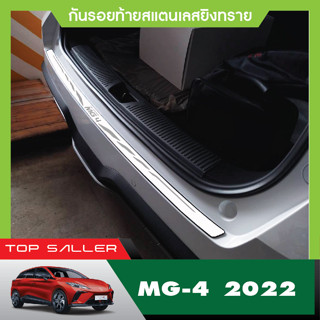 MG4 MG 4 2023 กันรอยท้ายสเเตนเลสยิงทราย กันรอยประตูหลัง ประดับยนต์ ชุดแต่ง ชุดตกแต่งรถยนต์