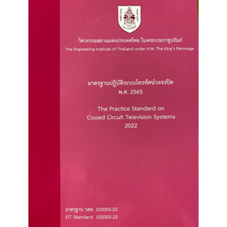 9786163960849 มาตรฐานปฏิบัติระบบโทรทัศน์วงจรปิด พ.ศ. 2565วิศวกรรมสถานแห่งประเทศไทย