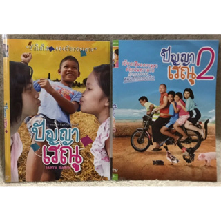 DVD อมตะหนังไทย  ปัญญาเรณู ภาค 1และภาค2 (แนวตลกฮา) ( พากย์ไทย)