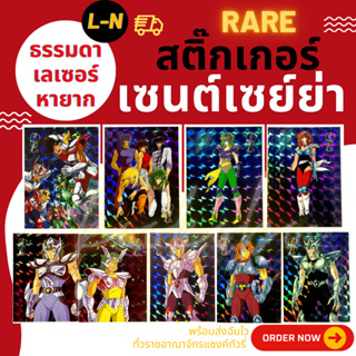 Update 8 มิ.ย.* สติ๊กเกอร์เซนต์เซย์ย่า "ใบหายาก" เลเซอร์และธรรมดา โอเดนย่า Saint Seiya Sticker Odenya Laser and Normal