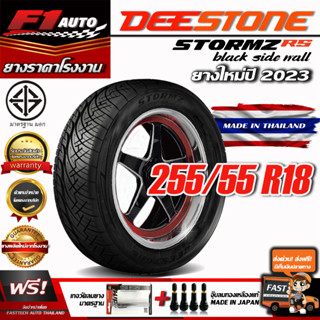 [ส่งฟรี!!] DEESTONE ยางรถยนต์ 255/55R18 รุ่น STORMZ RS black side wall (ยางใหม่ปี23) ยางขอบ18 ฟรีของแถม