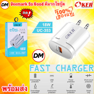 🆕มาใหม่ 🚀ส่งเร็ว🚀 OKER UC-353 Adapter 18W FAST CHARGER USB Power Adapter อะแดปเตอร์ ชาร์จเร็ว ชาร์จไว 18 วัตต์  #DM 353