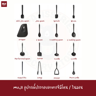 MUJI ซิลิโคน ไนลอน ปาดอาหาร ตักแยม ช้อน ทัพพี ตะเกียบ ตะหลิว คีบ แปรง SILICONE scrapper spoon spatula ladle tongs brush