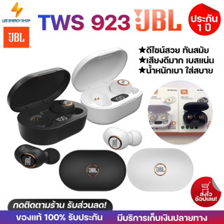 ประกัน 1ปี หูฟังบลูทูธ JBL 923 TWS หูฟังบลูทูธแท้ หูฟังไร้สาย bluetooth หูฟังบลูทูธ tws หฟังบลูทูธ ดี