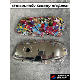 ฝาครอบแคร้ง Scoopy รุ่นเก่ารุ่นแรก ของแต่ง โล๊ะลดราคา