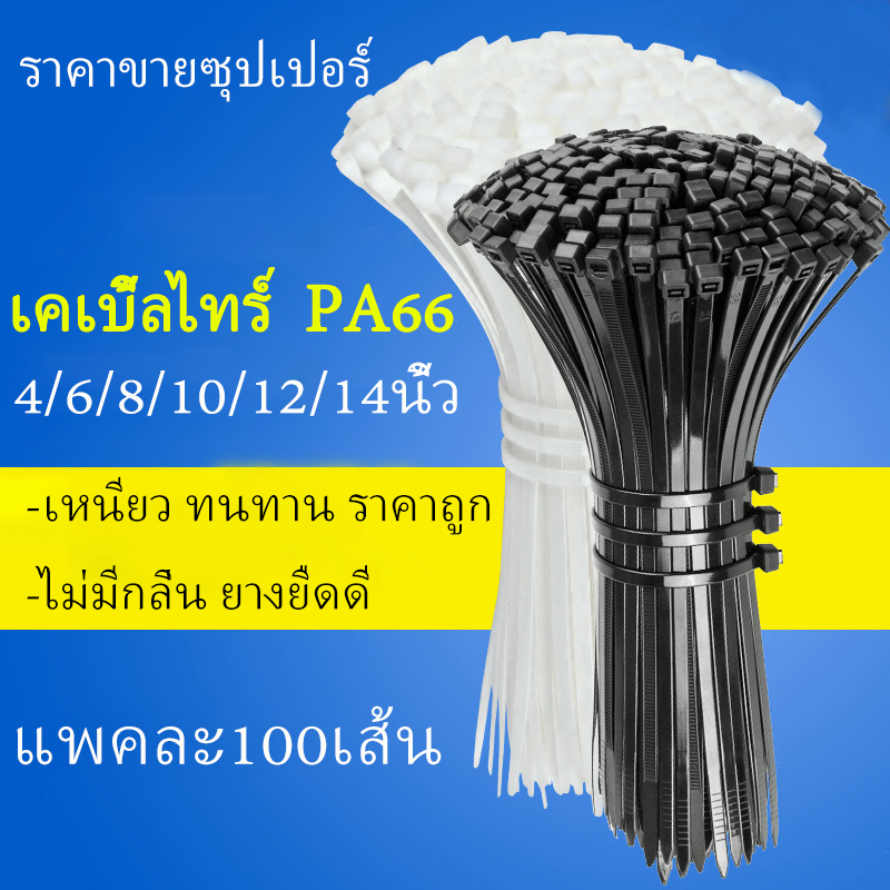 เคเบิ้ลไทร์ 4/6/8/10นิ้ว เคเบิ้ลไทร์ Cable Tie หนวดกุ้ง ไนล่อนPA66 เกรด A+ สีขาว/ดำ-C114 ราคา ถูกที่สุด ดีลบีเคเค รูปภาพหลัก