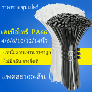 เคเบิ้ลไทร์ 4/6/8/10นิ้ว เคเบิ้ลไทร์ Cable Tie หนวดกุ้ง ไนล่อนPA66 เกรด A+ สีขาว/ดำ-C114