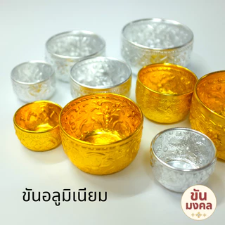 [ราคาส่ง ยกโหล] ขันอลูมิเนียม ลายไทย 5.5 7 8 10 ซม. แพค12ใบ ขันเงิน ขันทอง ขันสงกรานต์ ของชำร่วย