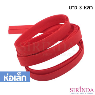 ผ้ากุ้นแบน ผ้ากุ๊นเรียบ I Bias Tape (10mm) (ห่อเล็ก)