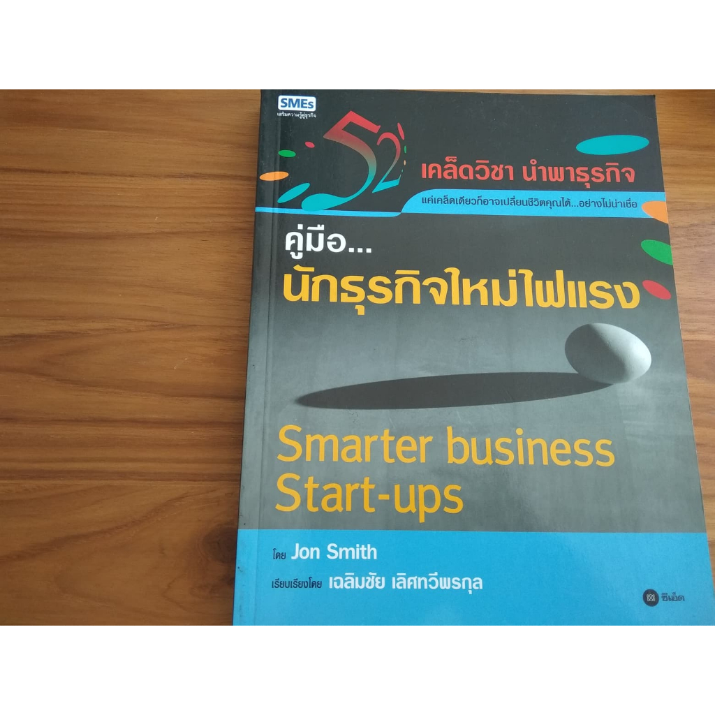 หนังสือธุรกิจมือสอง คู่มือนักธุรกิจใหม่ไฟแรง Smarter business Start-ups