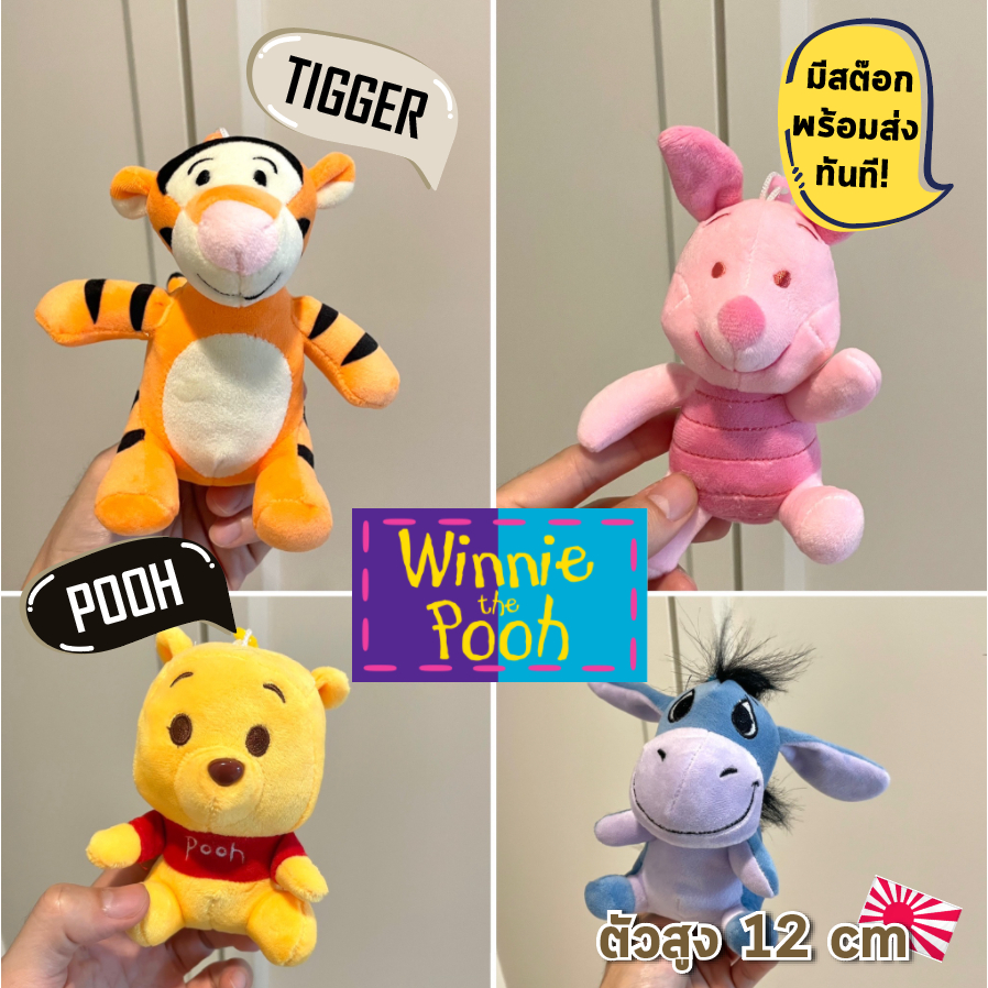มีสต้อกพร้อมส่ง พวงกุญแจ หมีพู พวงกุญแจ ตุ๊กตา Tigger, Piglet, Eeyore, Winnie the Pooh