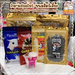 Paradise Pet ขนมชูการ์ ขนมเม่นแคระ หนูแฮมสเตอร์ 💗 ปลาเส้นสำหรับสัตว์เลี้ยง โยเกริ์ตดรอป สเต็กโกเบ