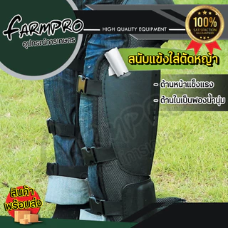 สนับแข้งตัดหญ้า กันหิน กันสะเก็ด แบบนิ่ม ใส่ตัดหญ้า เลื่อยไม้ ป้องกันใบมีดได้ 100%สีส้ม Archer