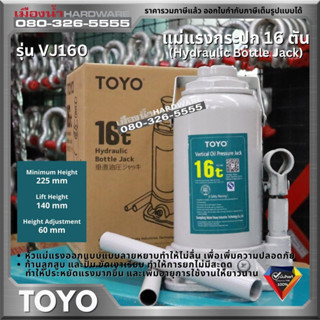 TOYO รุ่น VJ160 แม่แรงกระปุก ขนาด 16 ตัน Hydraulic Bottle Jack 16 Ton