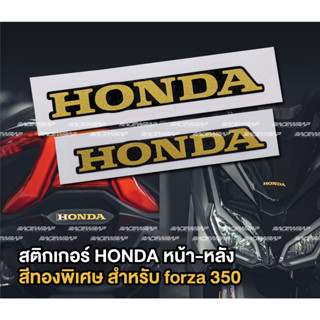 สติกเกอร์โลโก้ honda สำหรับติด forza300/350 หน้า-หลัง สติกเกอร์ FORZA300/350 สติกเกอร์ติดมอเตอร์ไซต์