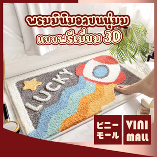 【พรมคุณภาพดี】 VINIMALL  MM403 พรมปูพื้นลายจรวจ พรมLUCKY พรมเช็ดเท้า พรมห้องน้ำ พรมอวกาศ พรมขนนุ่ม พรม 40 x 60 cm