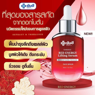 ⚡️ส่งฟรี แท้100%⚡️Yanhee Red Energy Lifting Serum ยันฮีเรดเอเนอร์จี้ ลิฟติ้งเซรั่ม YANHEE PREMIUM SERUM เซรั่มยันฮี