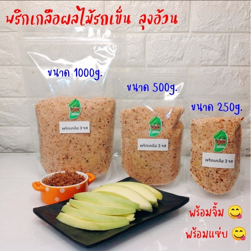 พริกเกลือลาว จิ้มผลไม้ พริกเกลือผลไม้รถเข็น ลุงอ้วน 250g./500g. [แพ็คถุงซิบล็อค] - รูปที่ 4