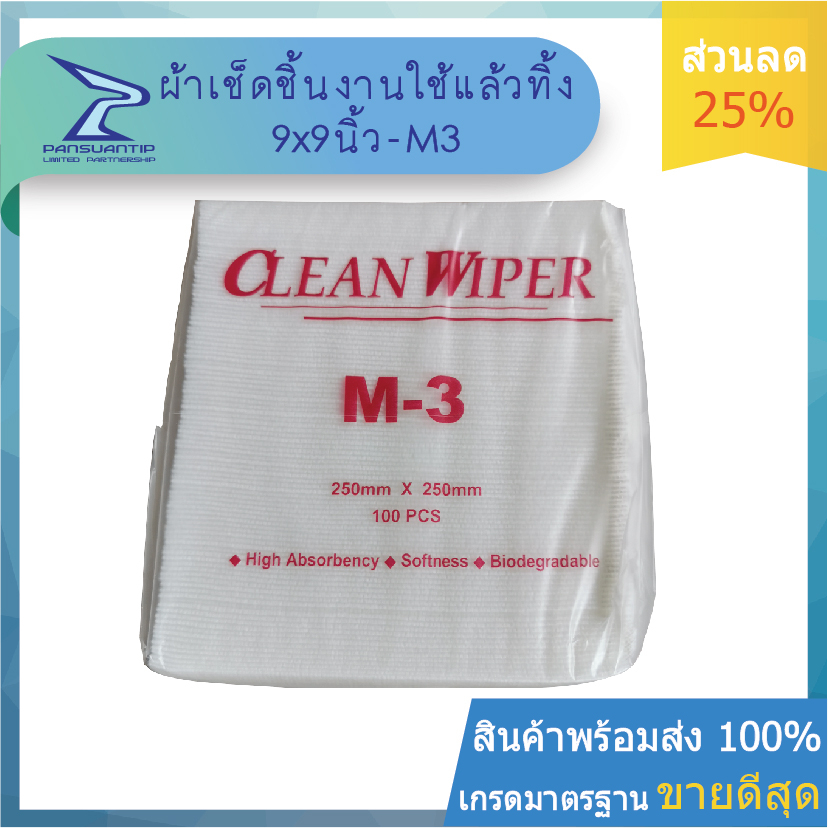 ผ้าเช็ดชิ้นงาน M3 Wiper 9×9 นิ้ว 100 ชิ้น By #ปานสวนทิพย์